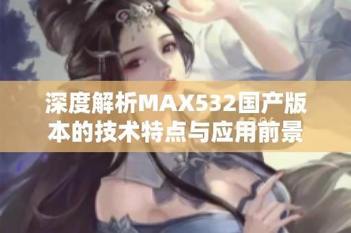 深度解析MAX532国产版本的技术特点与应用前景