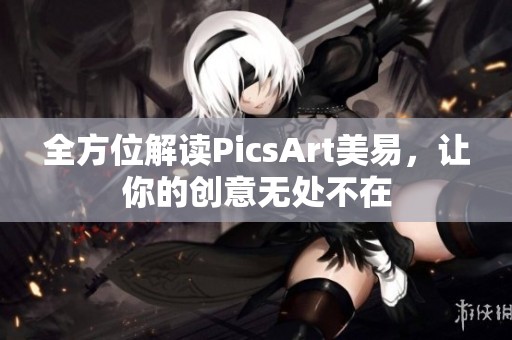 全方位解读PicsArt美易，让你的创意无处不在