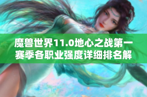 魔兽世界11.0地心之战第一赛季各职业强度详细排名解析