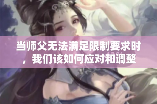 当师父无法满足限制要求时，我们该如何应对和调整