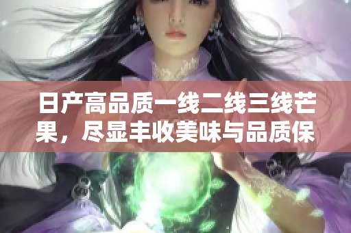 日产高品质一线二线三线芒果，尽显丰收美味与品质保障