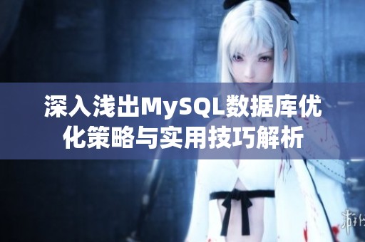 深入浅出MySQL数据库优化策略与实用技巧解析