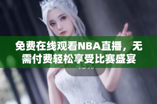 免费在线观看NBA直播，无需付费轻松享受比赛盛宴