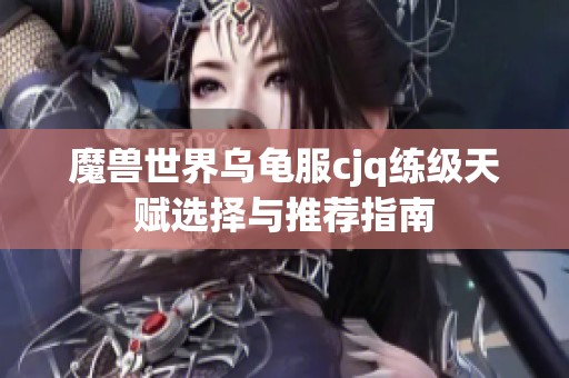 魔兽世界乌龟服cjq练级天赋选择与推荐指南