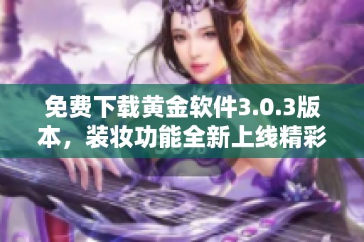 免费下载黄金软件3.0.3版本，装妆功能全新上线精彩体验