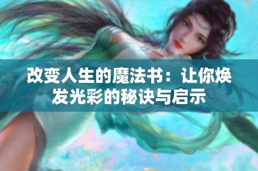 改变人生的魔法书：让你焕发光彩的秘诀与启示