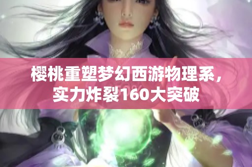 樱桃重塑梦幻西游物理系，实力炸裂160大突破