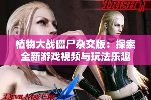 植物大战僵尸杂交版：探索全新游戏视频与玩法乐趣