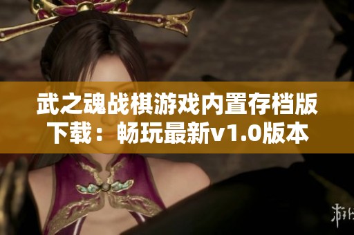 武之魂战棋游戏内置存档版下载：畅玩最新v1.0版本