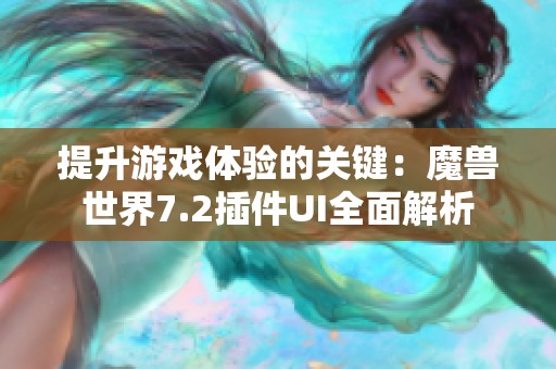 提升游戏体验的关键：魔兽世界7.2插件UI全面解析