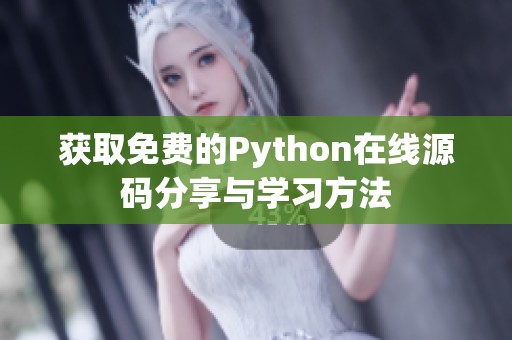 获取免费的Python在线源码分享与学习方法