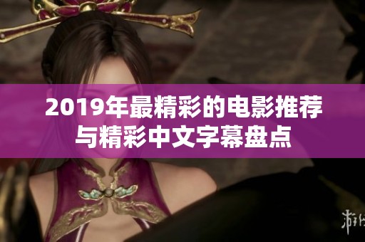 2019年最精彩的电影推荐与精彩中文字幕盘点