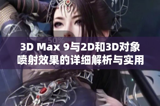 3D Max 9与2D和3D对象喷射效果的详细解析与实用技巧