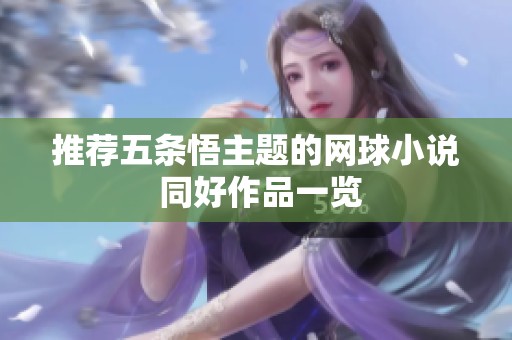 推荐五条悟主题的网球小说 同好作品一览