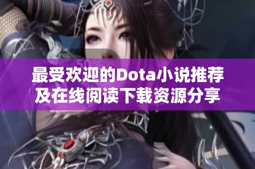 最受欢迎的Dota小说推荐及在线阅读下载资源分享