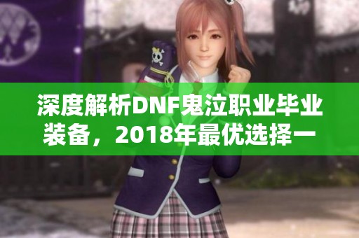 深度解析DNF鬼泣职业毕业装备，2018年最优选择一览