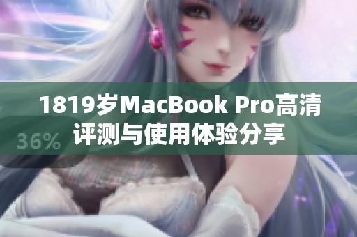 1819岁MacBook Pro高清评测与使用体验分享