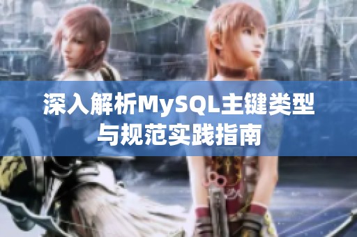 深入解析MySQL主键类型与规范实践指南