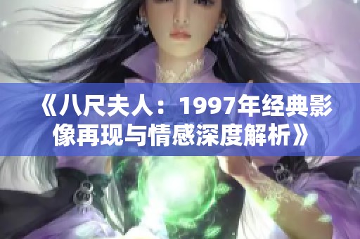 《八尺夫人：1997年经典影像再现与情感深度解析》