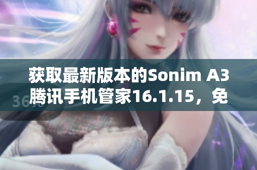 获取最新版本的Sonim A3腾讯手机管家16.1.15，免费下载使用