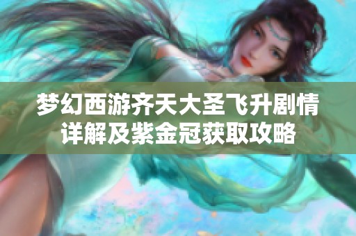 梦幻西游齐天大圣飞升剧情详解及紫金冠获取攻略