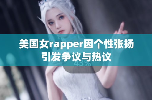 美国女rapper因个性张扬引发争议与热议