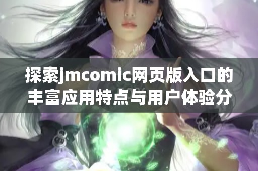 探索jmcomic网页版入口的丰富应用特点与用户体验分析