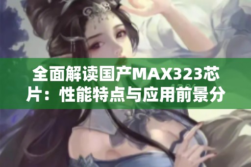 全面解读国产MAX323芯片：性能特点与应用前景分析