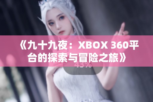 《九十九夜：XBOX 360平台的探索与冒险之旅》