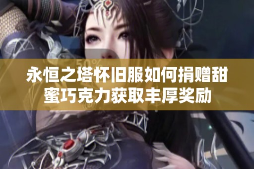 永恒之塔怀旧服如何捐赠甜蜜巧克力获取丰厚奖励