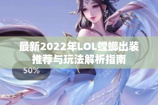 最新2022年LOL螳螂出装推荐与玩法解析指南