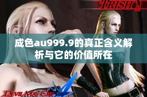 成色au999.9的真正含义解析与它的价值所在