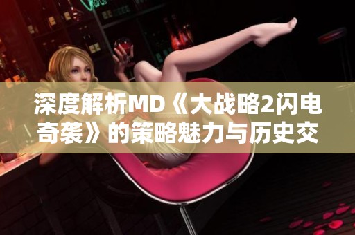 深度解析MD《大战略2闪电奇袭》的策略魅力与历史交融