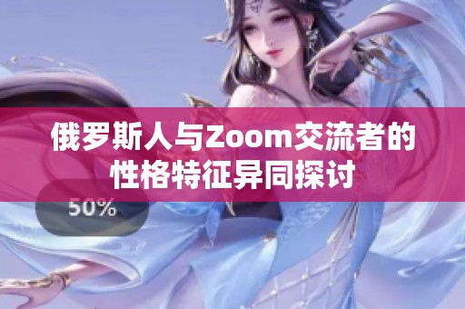 俄罗斯人与Zoom交流者的性格特征异同探讨