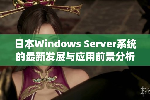 日本Windows Server系统的最新发展与应用前景分析