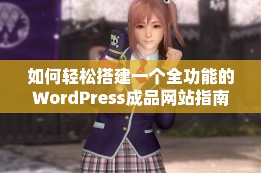 如何轻松搭建一个全功能的WordPress成品网站指南