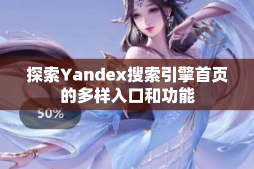 探索Yandex搜索引擎首页的多样入口和功能