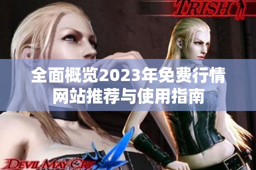 全面概览2023年免费行情网站推荐与使用指南