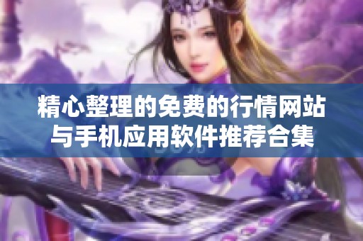 精心整理的免费的行情网站与手机应用软件推荐合集