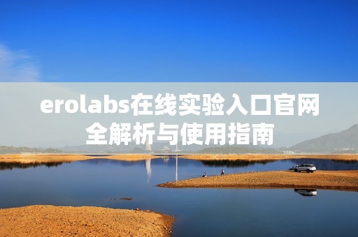 erolabs在线实验入口官网全解析与使用指南