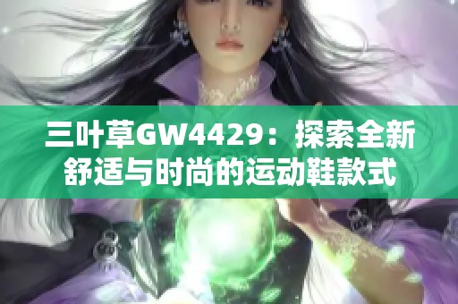 三叶草GW4429：探索全新舒适与时尚的运动鞋款式