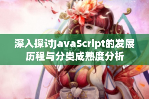 深入探讨JavaScript的发展历程与分类成熟度分析