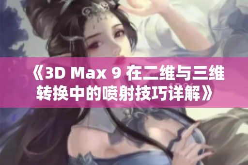 《3D Max 9 在二维与三维转换中的喷射技巧详解》