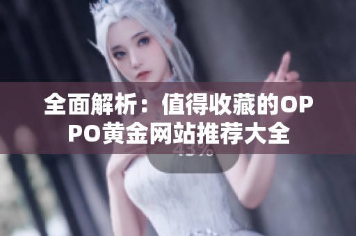 全面解析：值得收藏的OPPO黄金网站推荐大全