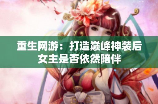 重生网游：打造巅峰神装后女主是否依然陪伴