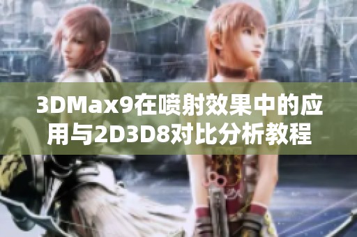 3DMax9在喷射效果中的应用与2D3D8对比分析教程