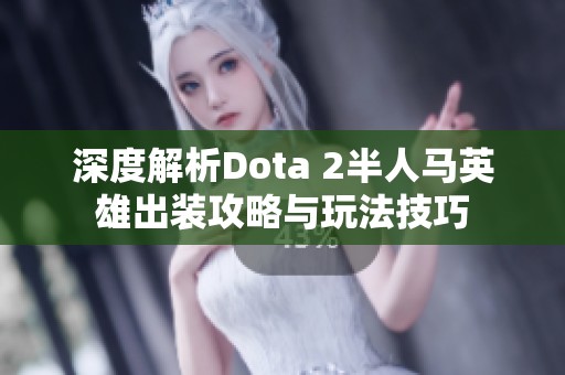 深度解析Dota 2半人马英雄出装攻略与玩法技巧