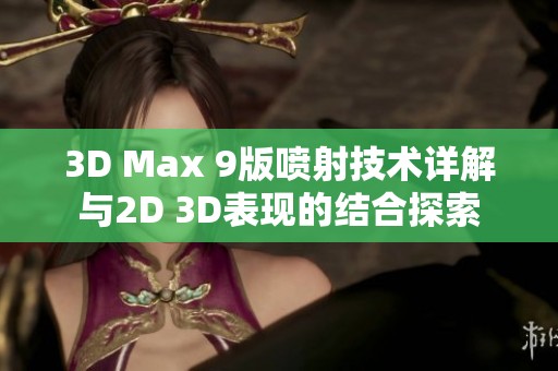 3D Max 9版喷射技术详解与2D 3D表现的结合探索