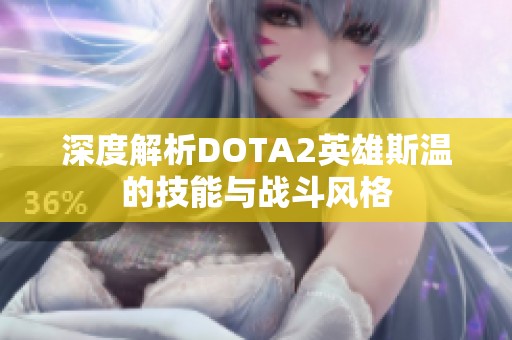 深度解析DOTA2英雄斯温的技能与战斗风格