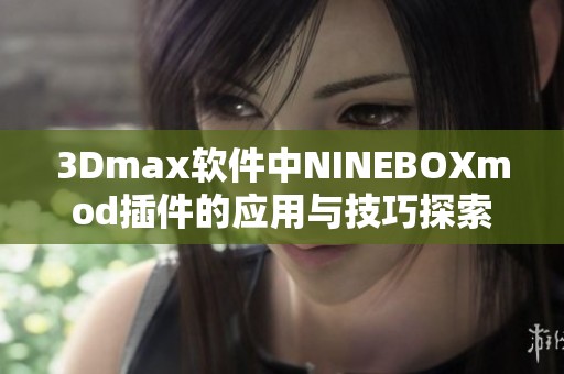 3Dmax软件中NINEBOXmod插件的应用与技巧探索